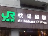JR秋葉原駅の画像です。