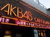 AKB48カフェの画像です。