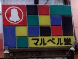 マルベル堂の画像です。
