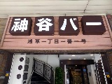 神谷バーの画像です。